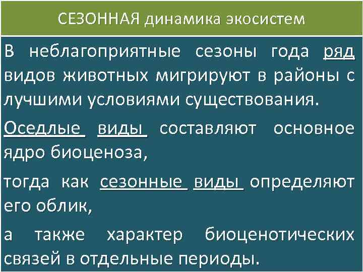 СЕЗОННАЯ динамика экосистем В неблагоприятные сезоны года ряд видов животных мигрируют в районы с