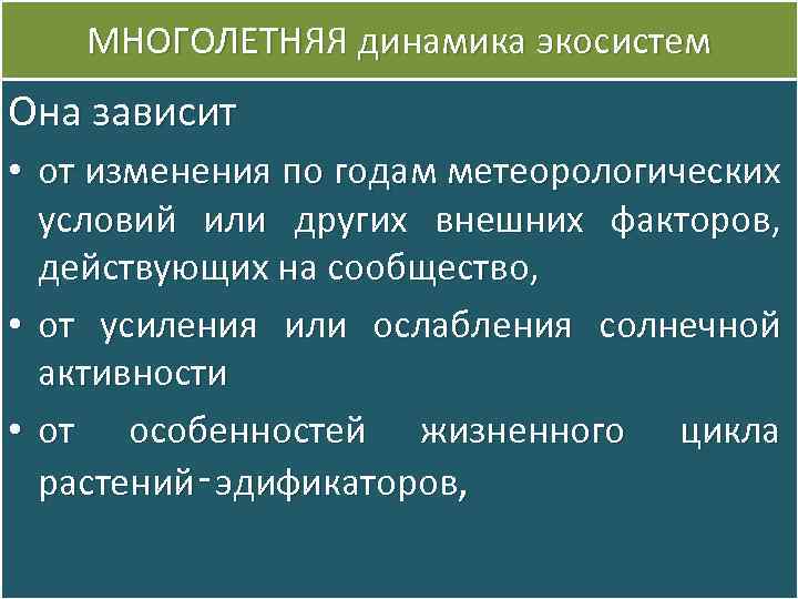 МНОГОЛЕТНЯЯ динамика экосистем Она зависит • от изменения по годам метеорологических условий или других