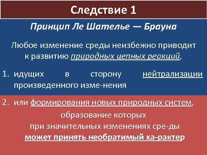 Следствие 1 Принцип Ле Шателье — Брауна Любое изменение среды неизбежно приводит к развитию