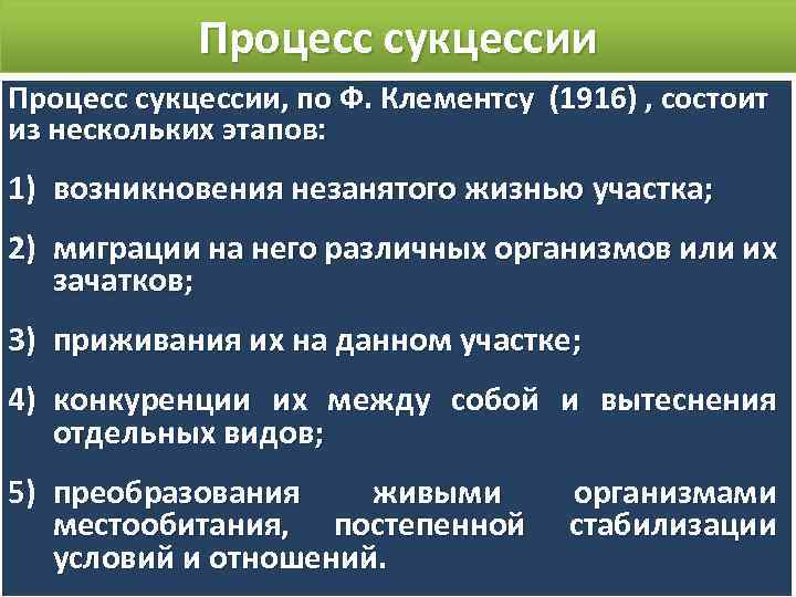 Процесс сукцессии, по Ф. Клементсу (1916) , состоит из нескольких этапов: 1) возникновения незанятого