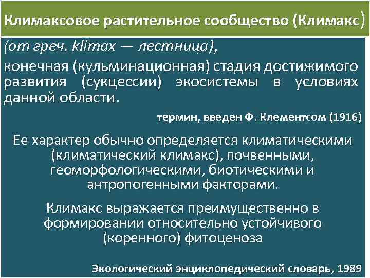 Климаксовое растительное сообщество (Климакс) (от греч. klimax — лестница), конечная (кульминационная) стадия достижимого развития