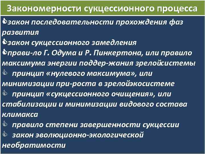 Закономерности сукцессионного процесса закон последовательности прохождения фаз развития закон сукцессионного замедления прави ло Г.