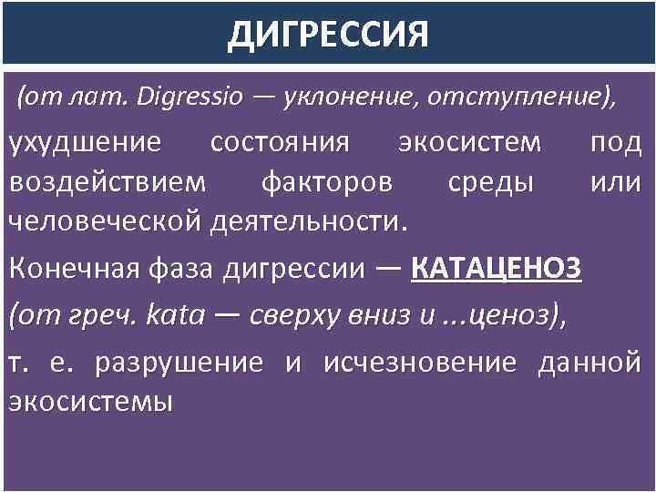 ДИГРЕССИЯ (от лат. Digressio — уклонение, отступление), ухудшение состояния экосистем под воздействием факторов среды