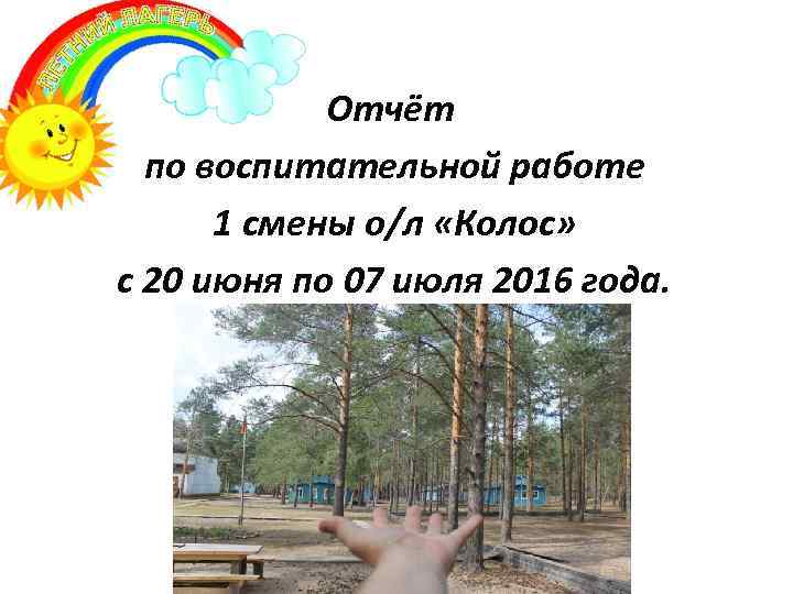 Отчёт по воспитательной работе 1 смены о/л «Колос» с 20 июня по 07 июля