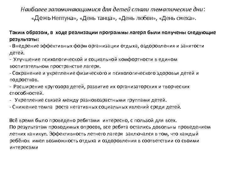 Наиболее запоминающимися для детей стали тематические дни: «День Нептуна» , «День танца» , «День