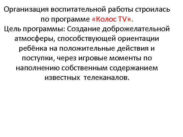 Организация воспитательной работы строилась по программе «Колос ТV» . Цель программы: Создание доброжелательной атмосферы,