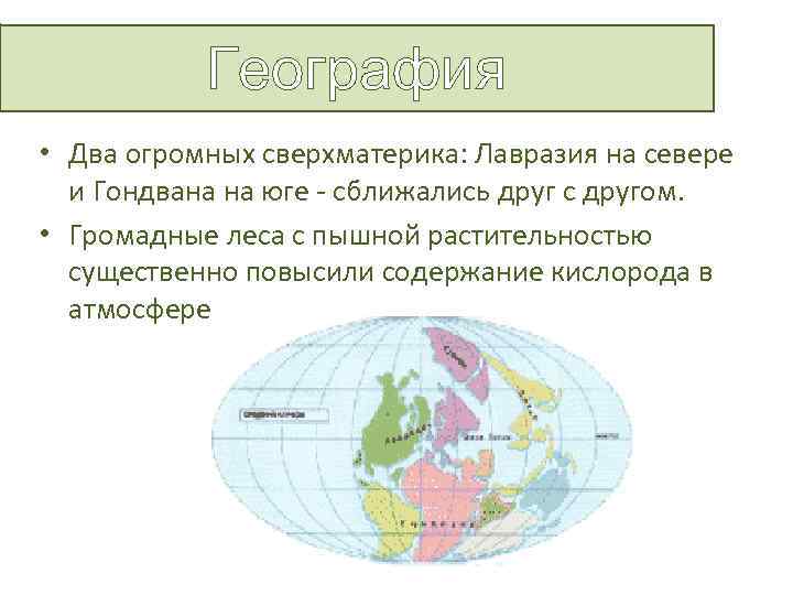 География • Два огромных сверхматерика: Лавразия на севере и Гондвана на юге - сближались