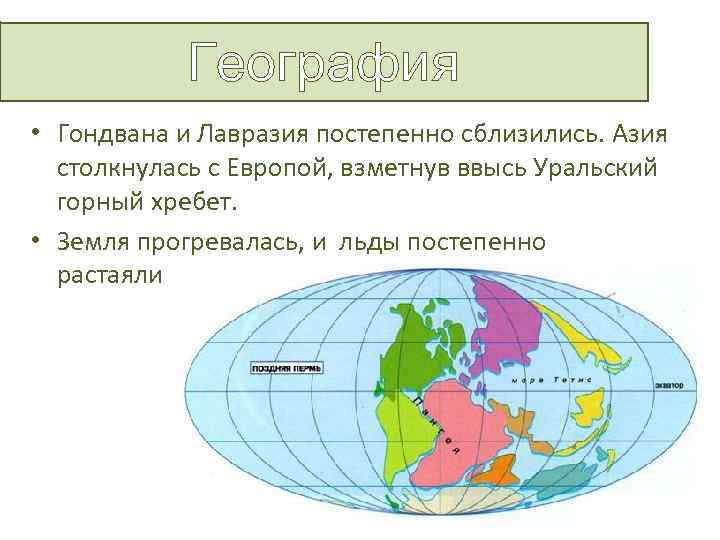 Лавразия и гондвана картинки