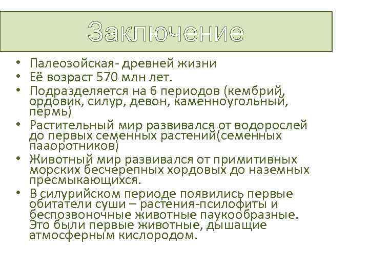 Заключение • Палеозойская- древней жизни • Её возраст 570 млн лет. • Подразделяется на