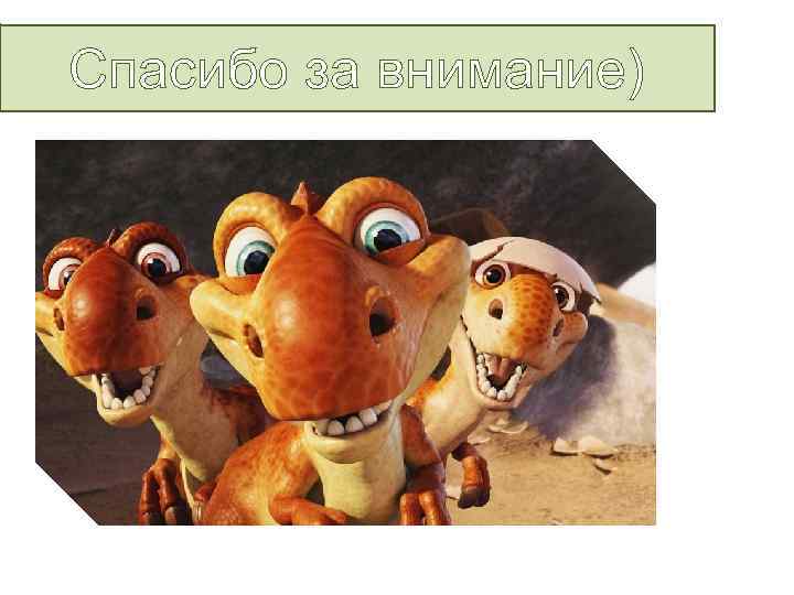 Спасибо за внимание) 