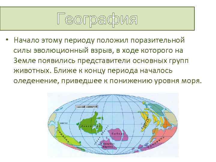 География • Начало этому периоду положил поразительной силы эволюционный взрыв, в ходе которого на