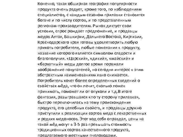 Конечно, такая обширная география популярности продукта очень радует, кроме того, по наблюдениям специалистов, с