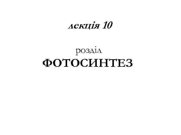 лекція 10 розділ ФОТОСИНТЕЗ 