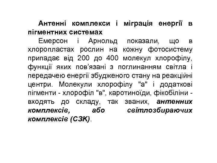 Антенні комплекси і міграція енергії в пігментних системах Емерсон і Арнольд показали, що в