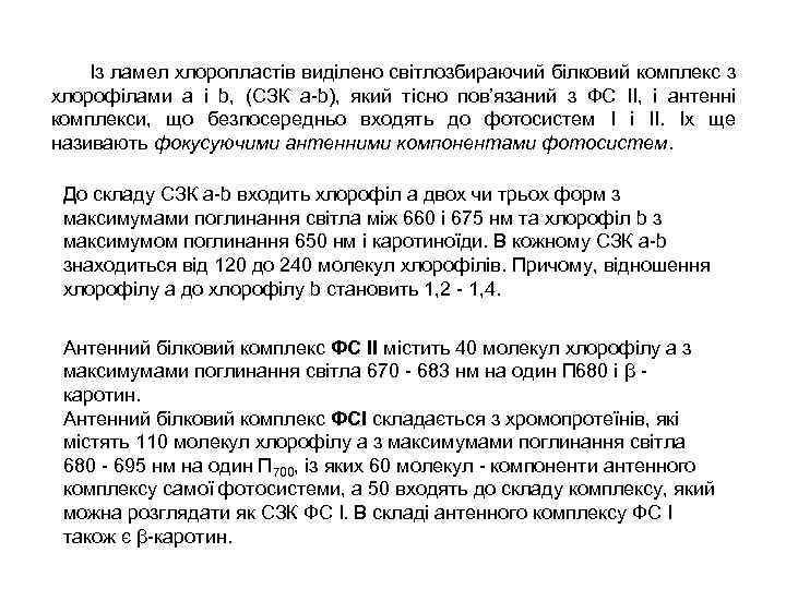 Із ламел хлоропластів виділено світлозбираючий білковий комплекс з хлорофілами а і b, (СЗК a-b),