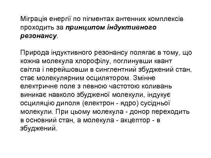 Міграція енергії по пігментах антенних комплексів проходить за принципом індуктивного резонансу. Природа індуктивного резонансу