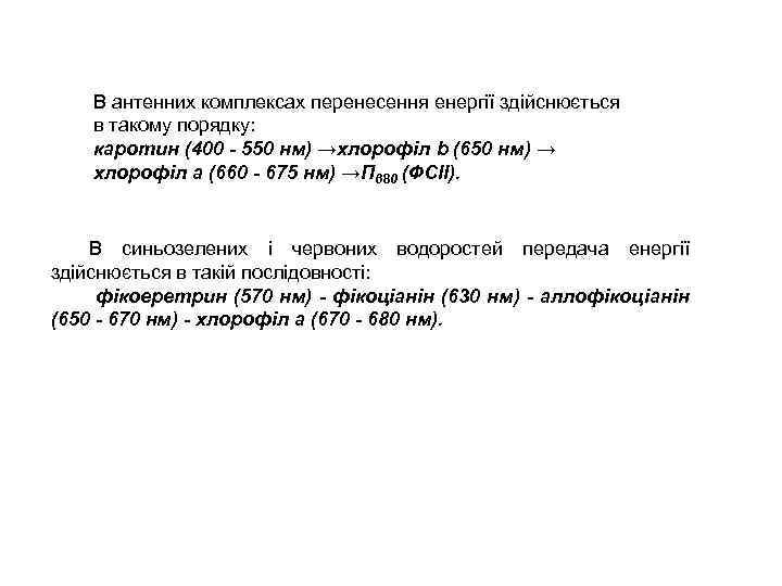 В антенних комплексах перенесення енергії здійснюється в такому порядку: каротин (400 - 550 нм)