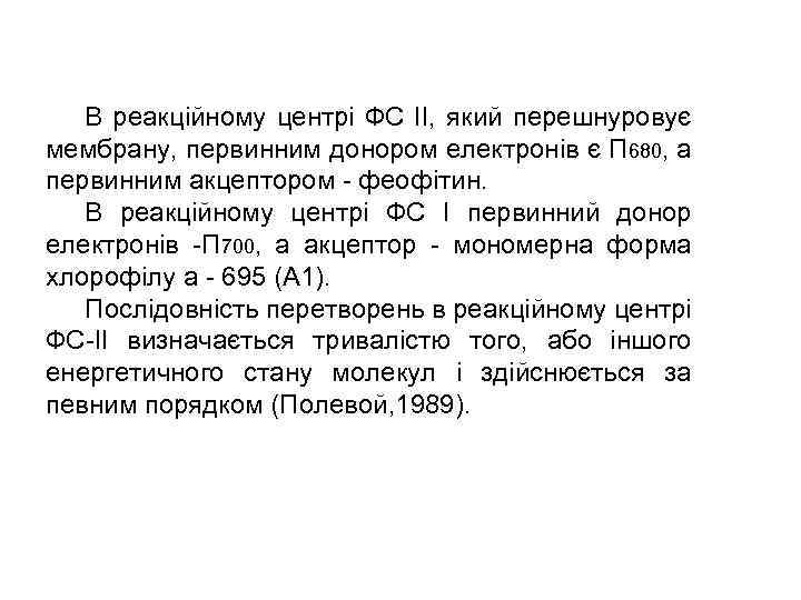 В реакційному центрі ФС II, який перешнуровує мембрану, первинним донором електронів є П 680,