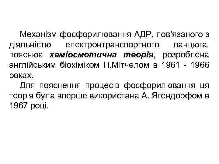 Механізм фосфорилювання АДР, пов’язаного з діяльністю електронтранспортного ланцюга, пояснює хеміосмотична теорія, розроблена англійським біохіміком