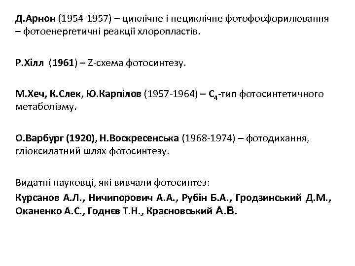 Д. Арнон (1954 -1957) – циклічне і нециклічне фотофосфорилювання – фотоенергетичні реакції хлоропластів. Р.