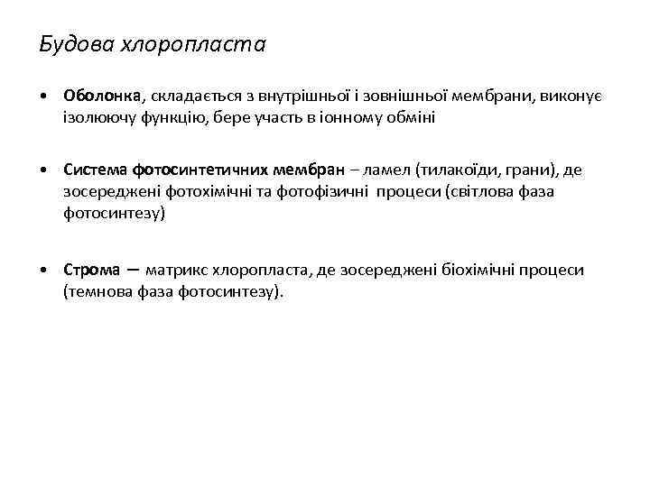 Будова хлоропласта • Оболонка, складається з внутрішньої і зовнішньої мембрани, виконує ізолюючу функцію, бере