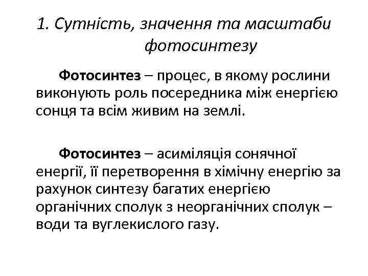 1. Сутність, значення та масштаби фотосинтезу Фотосинтез – процес, в якому рослини виконують роль