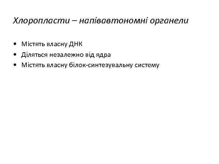 Хлоропласти – напівавтономні органели • Містять власну ДНК • Діляться незалежно від ядра •