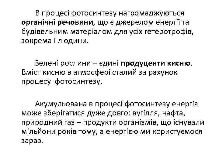 В процесі фотосинтезу нагромаджуються органічні речовини, що є джерелом енергії та будівельним матеріалом для