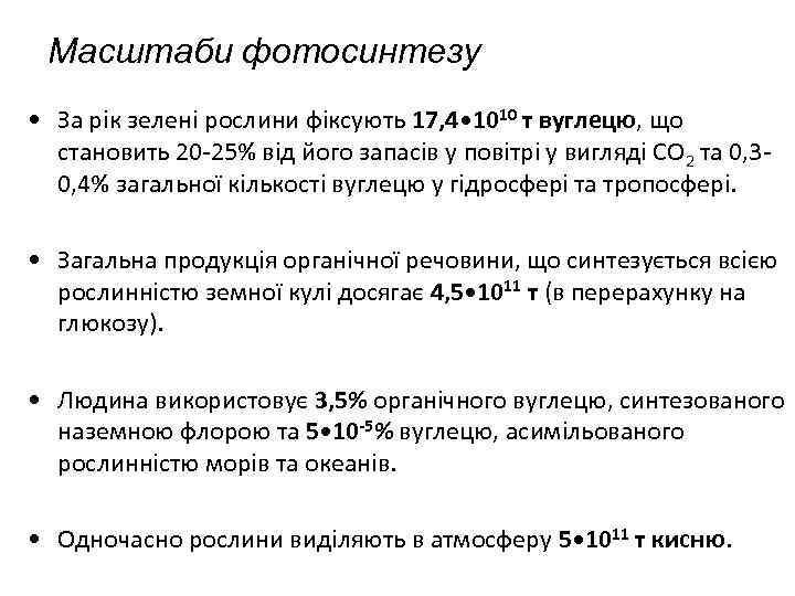 Масштаби фотосинтезу • За рік зелені рослини фіксують 17, 4 • 1010 т вуглецю,