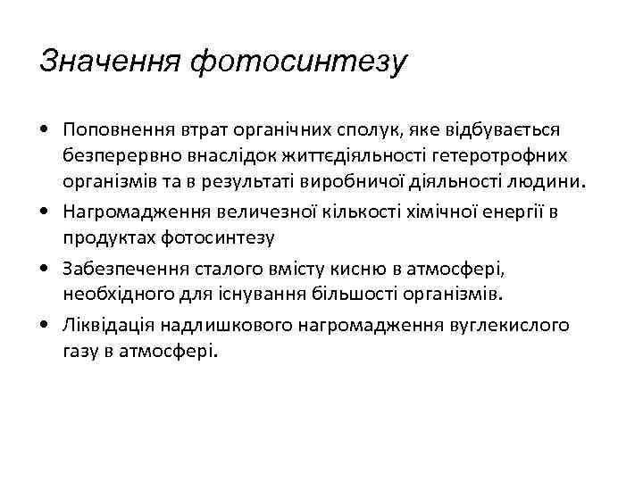 Значення фотосинтезу • Поповнення втрат органічних сполук, яке відбувається безперервно внаслідок життєдіяльності гетеротрофних організмів