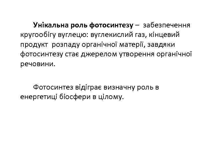 Унікальна роль фотосинтезу – забезпечення кругообігу вуглецю: вуглекислий газ, кінцевий продукт розпаду органічної матерії,