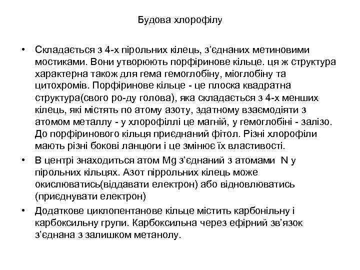 Будова хлорофілу • Складається з 4 х пірольних кілець, з’єднаних метиновими мостиками. Вони утворюють