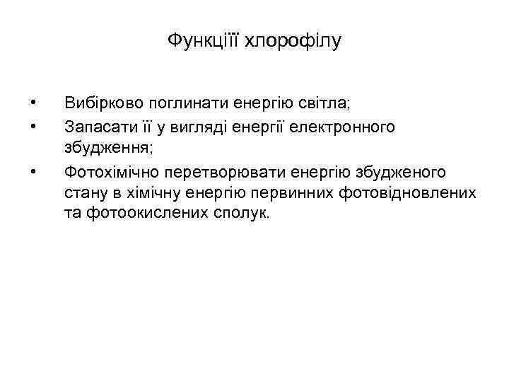 Функціїї хлорофілу • • • Вибірково поглинати енергію світла; Запасати її у вигляді енергії
