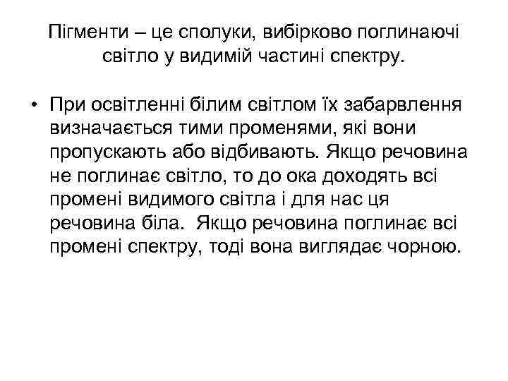 Пігменти – це сполуки, вибірково поглинаючі світло у видимій частині спектру. • При освітленні