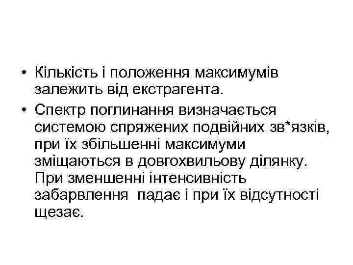  • Кількість і положення максимумів залежить від екстрагента. • Спектр поглинання визначається системою