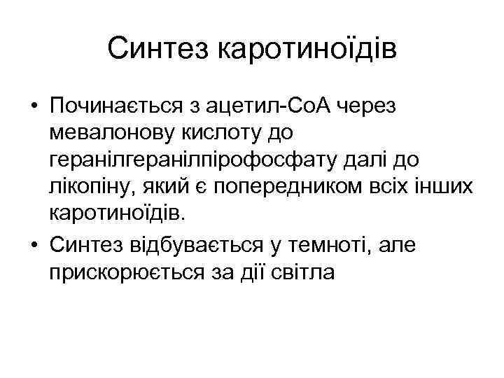 Синтез каротиноїдів • Починається з ацетил Со. А через мевалонову кислоту до геранілпірофосфату далі