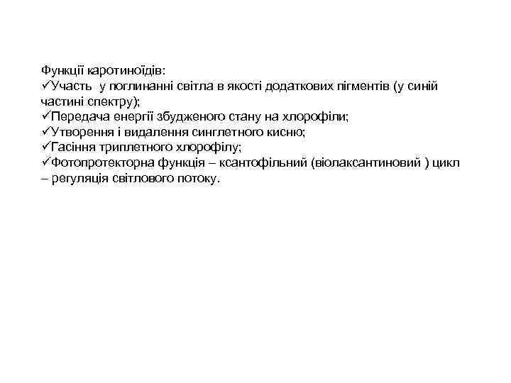 Функції каротиноїдів: üУчасть у поглинанні світла в якості додаткових пігментів (у синій частині спектру);