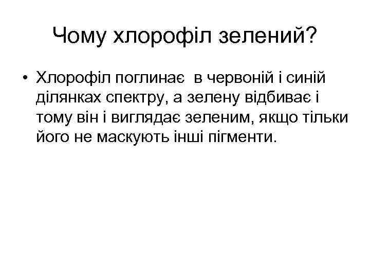 Чому хлорофіл зелений? • Хлорофіл поглинає в червоній і синій ділянках спектру, а зелену