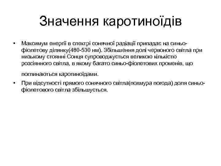 Значення каротиноїдів • Максимум енергії в спектрі сонячної радіації припадає на синьо фіолетову ділянку(480