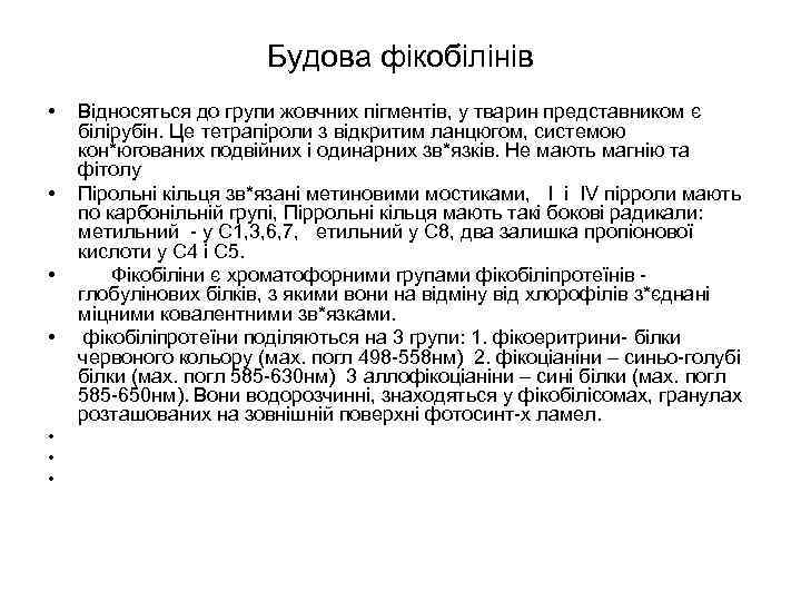 Будова фікобілінів • • Відносяться до групи жовчних пігментів, у тварин представником є білірубін.