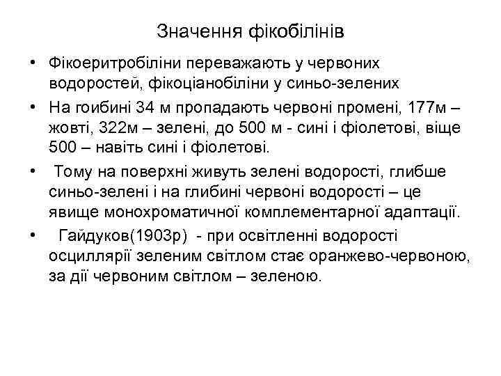 Значення фікобілінів • Фікоеритробіліни переважають у червоних водоростей, фікоціанобіліни у синьо зелених • На