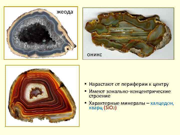 жеода оникс • Нарастают от периферии к центру • Имеют зонально концентрические строение •