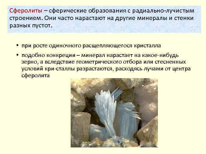 Сферолиты – сферические образования с радиально лучистым строением. Они часто нарастают на другие минералы