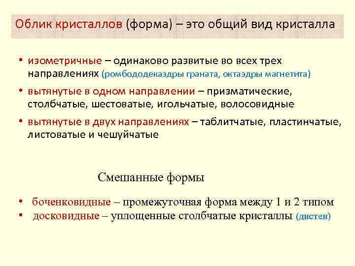 Облик кристаллов (форма) – это общий вид кристалла • изометричные – одинаково развитые во