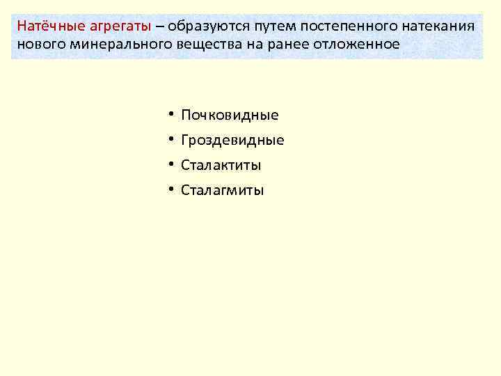 Натёчные агрегаты – образуются путем постепенного натекания нового минерального вещества на ранее отложенное •