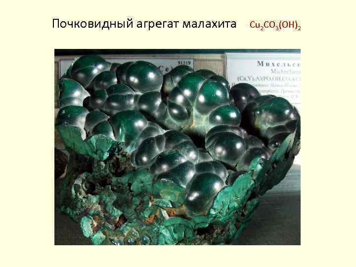 Почковидный агрегат малахита Cu 2 CO 3(OH)2 