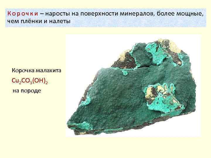 К о р о ч к и – наросты на поверхности минералов, более мощные,