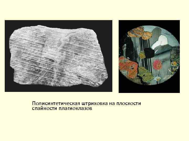 Полисинтетическая штриховка на плоскости спайности плагиоклазов 