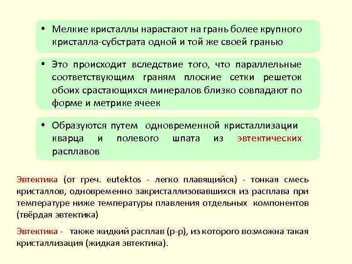  • Мелкие кристаллы нарастают на грань более крупного кристалла субстрата одной и той