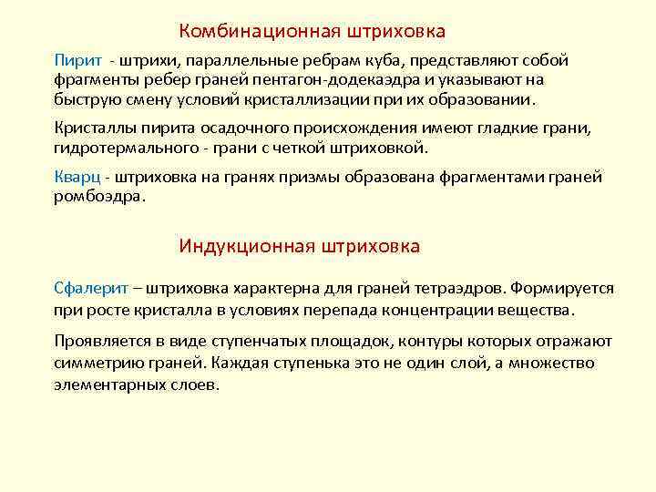 Комбинационная штриховка Пирит штрихи, параллельные ребрам куба, представляют собой фрагменты ребер граней пентагон додекаэдра